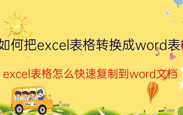 如何把excel表格转换成word表格 excel表格怎么快速复制到word文档？